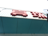 img0154.jpg